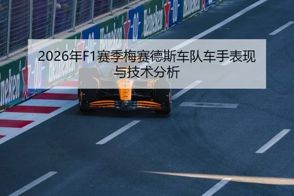 2026年F1赛季梅赛德斯车队车手表现与技术分析