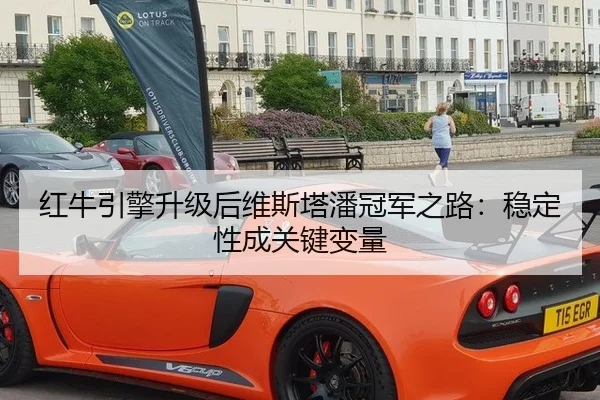 红牛引擎升级后维斯塔潘冠军之路：稳定性成关键变量