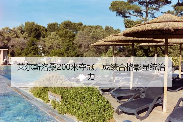 莱尔斯洛桑200米夺冠，成绩合格彰显统治力