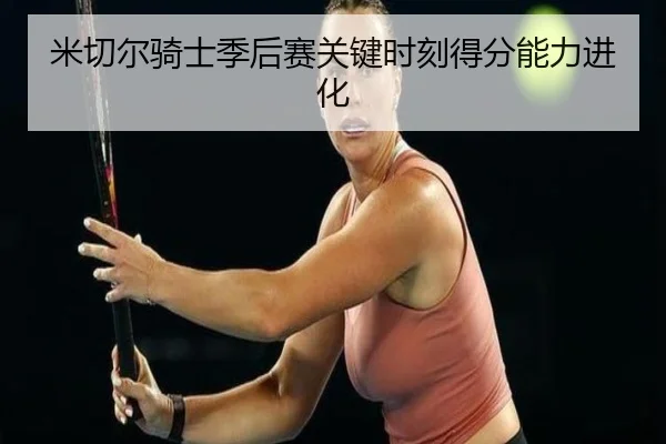 米切尔骑士季后赛关键时刻得分能力进化