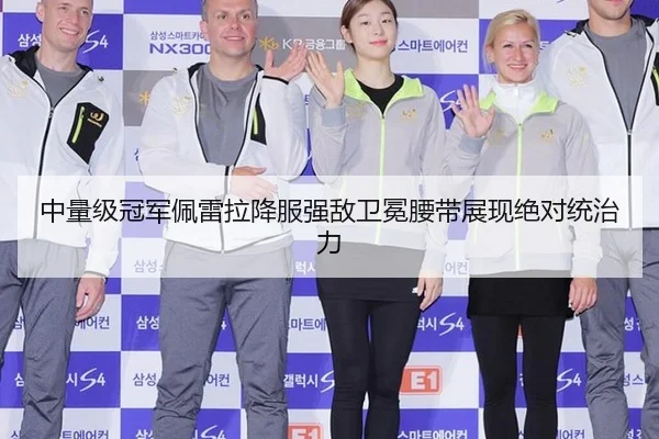 中量级冠军佩雷拉降服强敌卫冕腰带展现绝对统治力