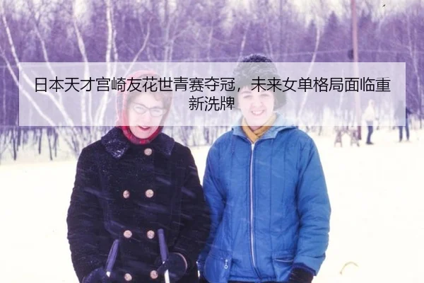 ri-ben-tian-cai-gong-qi-you-hua-shi-qing-sai-duo-guan-wei-lai-nv-dan-ge-ju-mian-lin-chong-xin-xi-pai-2-689.jpg