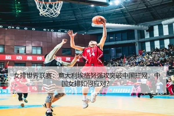 nv-pai-shi-jie-lian-sai-yi-da-li-ai-ge-nu-qiang-gong-tu-po-zhong-guo-lan-wang-zhong-guo-nv-pai-ru-he-ying-dui-2-165.jpg