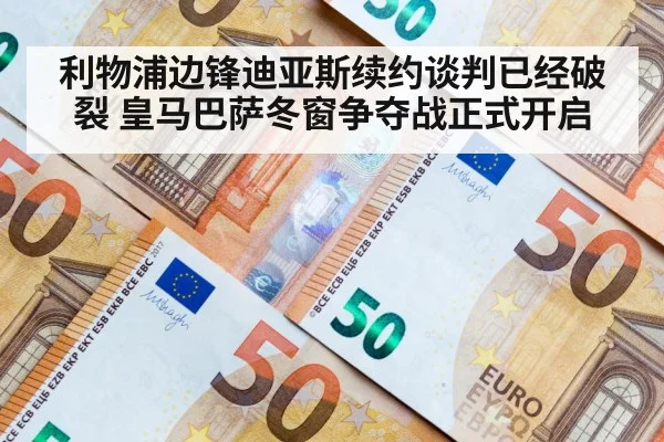 利物浦边锋迪亚斯续约谈判已经破裂 皇马巴萨冬窗争夺战正式开启