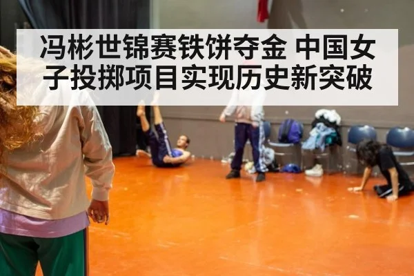 冯彬世锦赛铁饼夺金 中国女子投掷项目实现历史新突破