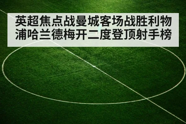 英超焦点战曼城客场战胜利物浦哈兰德梅开二度登顶射手榜