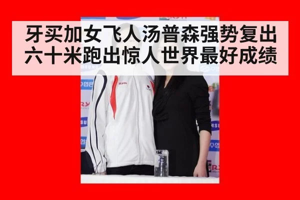 牙买加女飞人汤普森强势复出六十米跑出惊人世界最好成绩