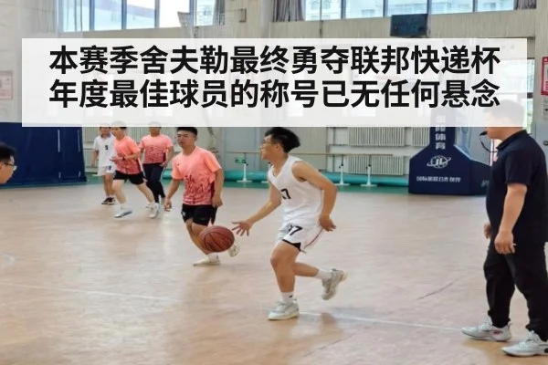 本赛季舍夫勒最终勇夺联邦快递杯年度最佳球员的称号已无任何悬念
