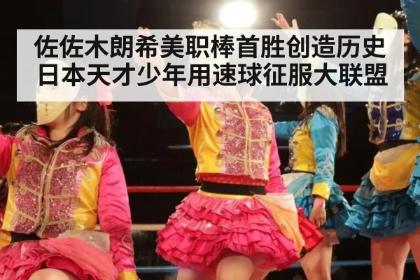 佐佐木朗希美职棒首胜创造历史 日本天才少年用速球征服大联盟