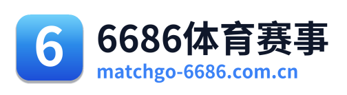 6686体育赛事